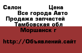 Салон Mazda CX9 › Цена ­ 30 000 - Все города Авто » Продажа запчастей   . Тамбовская обл.,Моршанск г.